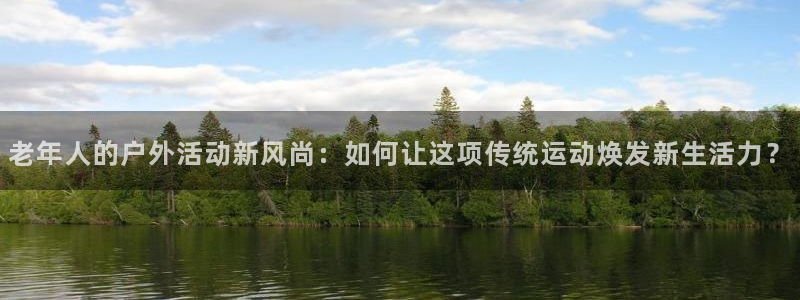 xk星空体育官方正版app集团E.ON:老年人的户外活动新风