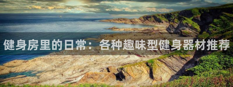 注册xk星空体育官方正版app:健身房里的日常:各种趣味型健