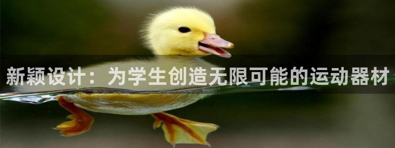 xk星空体育官网下载平台注册要钱吗是真的吗:新颖设计:为学生