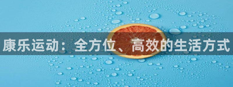 xk星空体育官网下载招商电话号码是多少号:康乐运动:全方位、