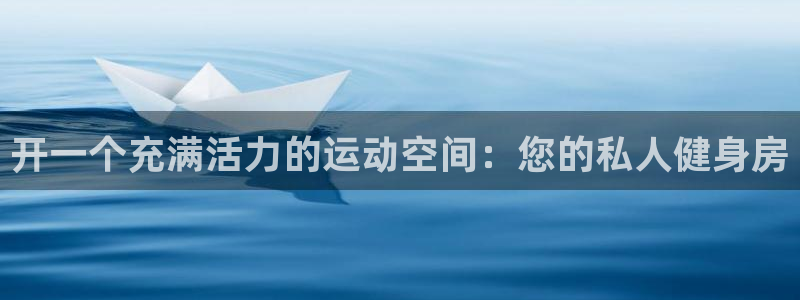 海南xk星空体育官网下载:开一个充满活力的运动空间:您的私人